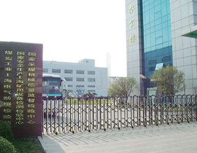 中煤科工集团上海有限公司检测技术研究中心